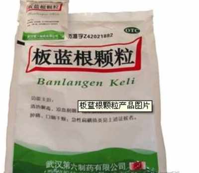 板藍根顆?；鸨猩?></a></div>
<div   id=